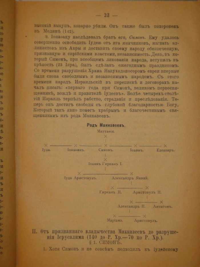 Переферкович М.А. Учебник еврейской религии для средних учебных заведений.