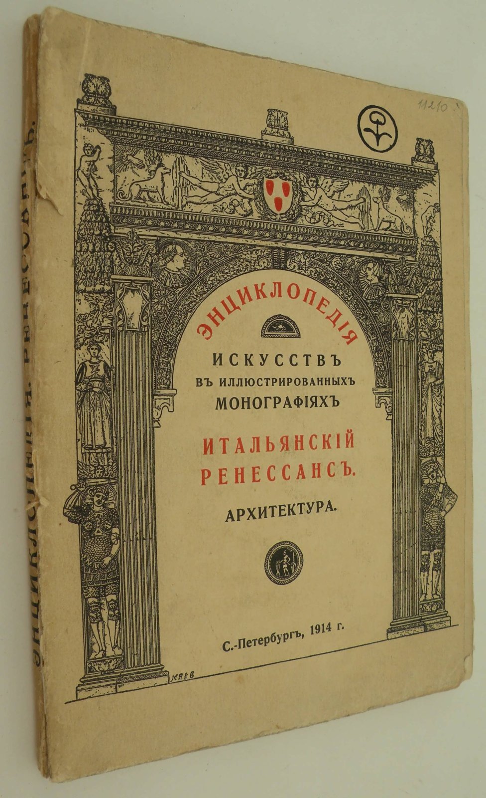 Фарбман М. Архитектура Итальянского Ренессанса.