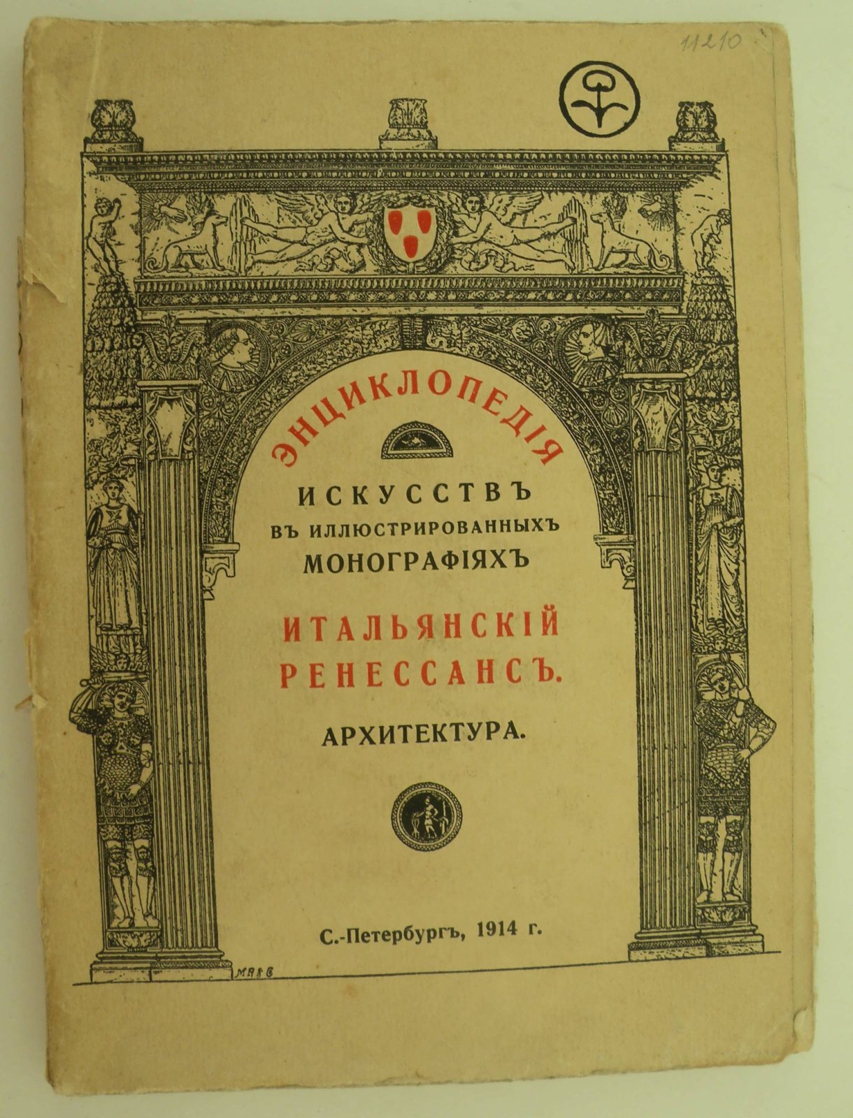 Фарбман М. Архитектура Итальянского Ренессанса.