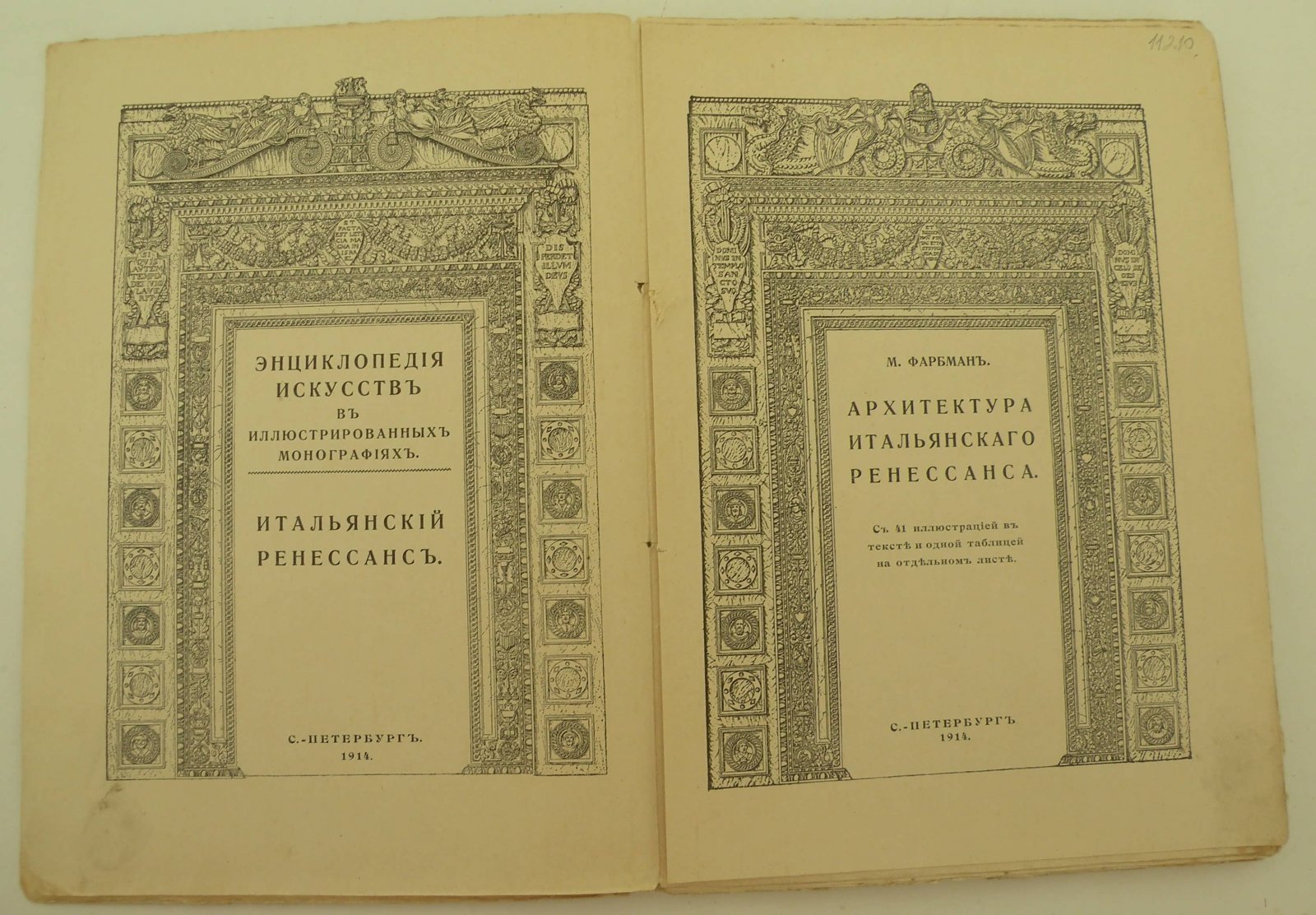 Фарбман М. Архитектура Итальянского Ренессанса.