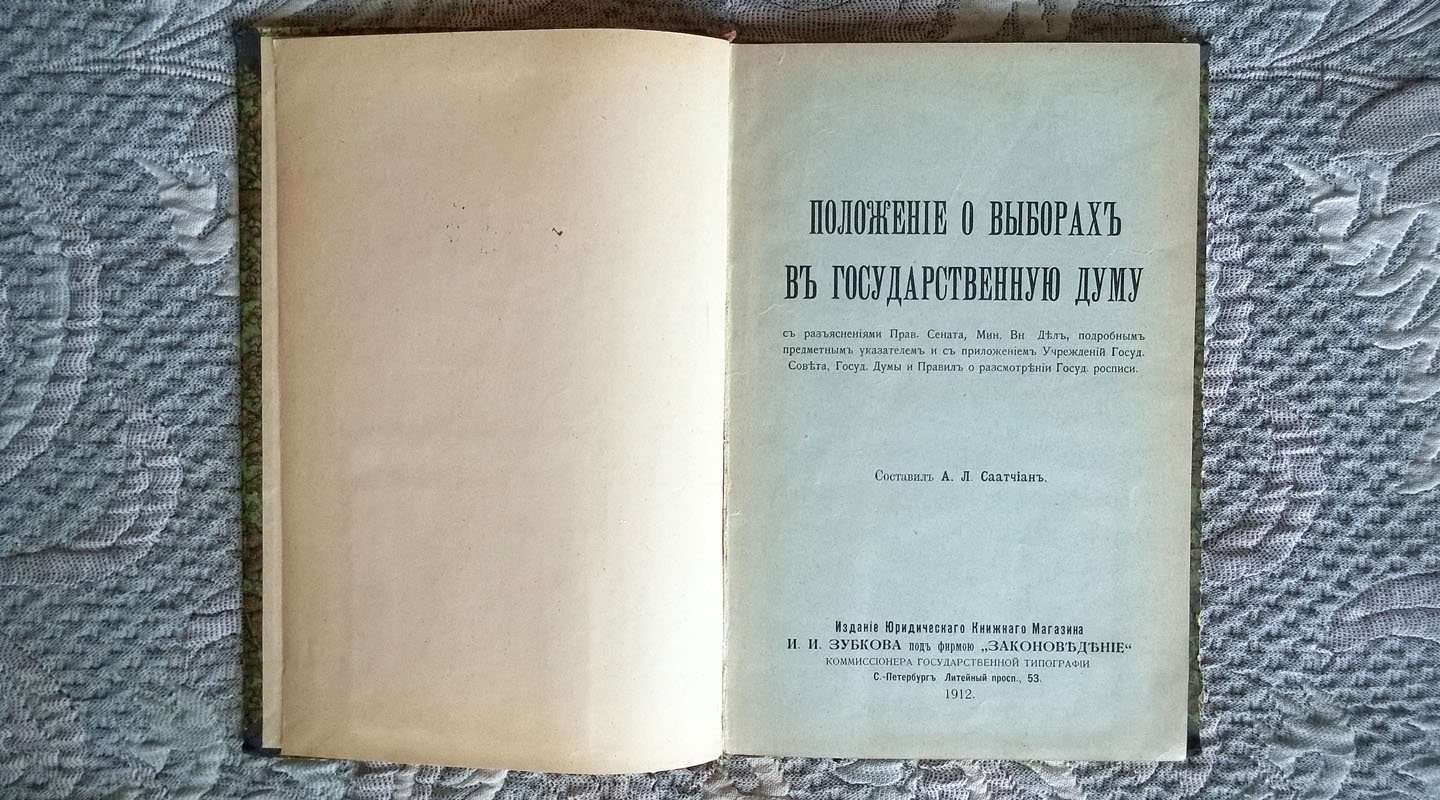 Саатчиан Л.А. Положение о выборах в Государственную думу с разъяснениями Правительствующего сената, Министерства внутренних дел, предметным указателем, с приложением учреждений Государственного совета, Государственной думы, правил о рассмотрении Государственной росписи