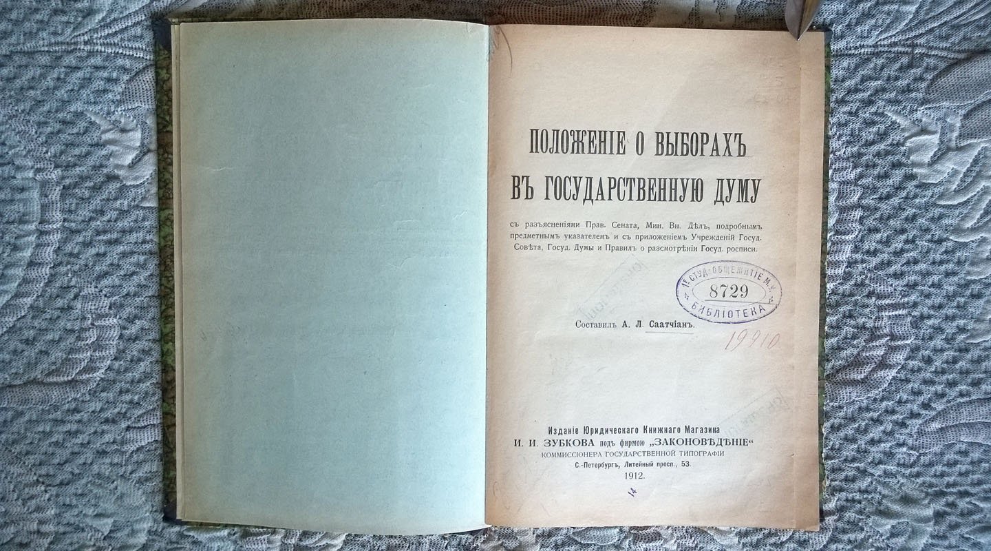 Саатчиан Л.А. Положение о выборах в Государственную думу с разъяснениями Правительствующего сената, Министерства внутренних дел, предметным указателем, с приложением учреждений Государственного совета, Государственной думы, правил о рассмотрении Государственной росписи