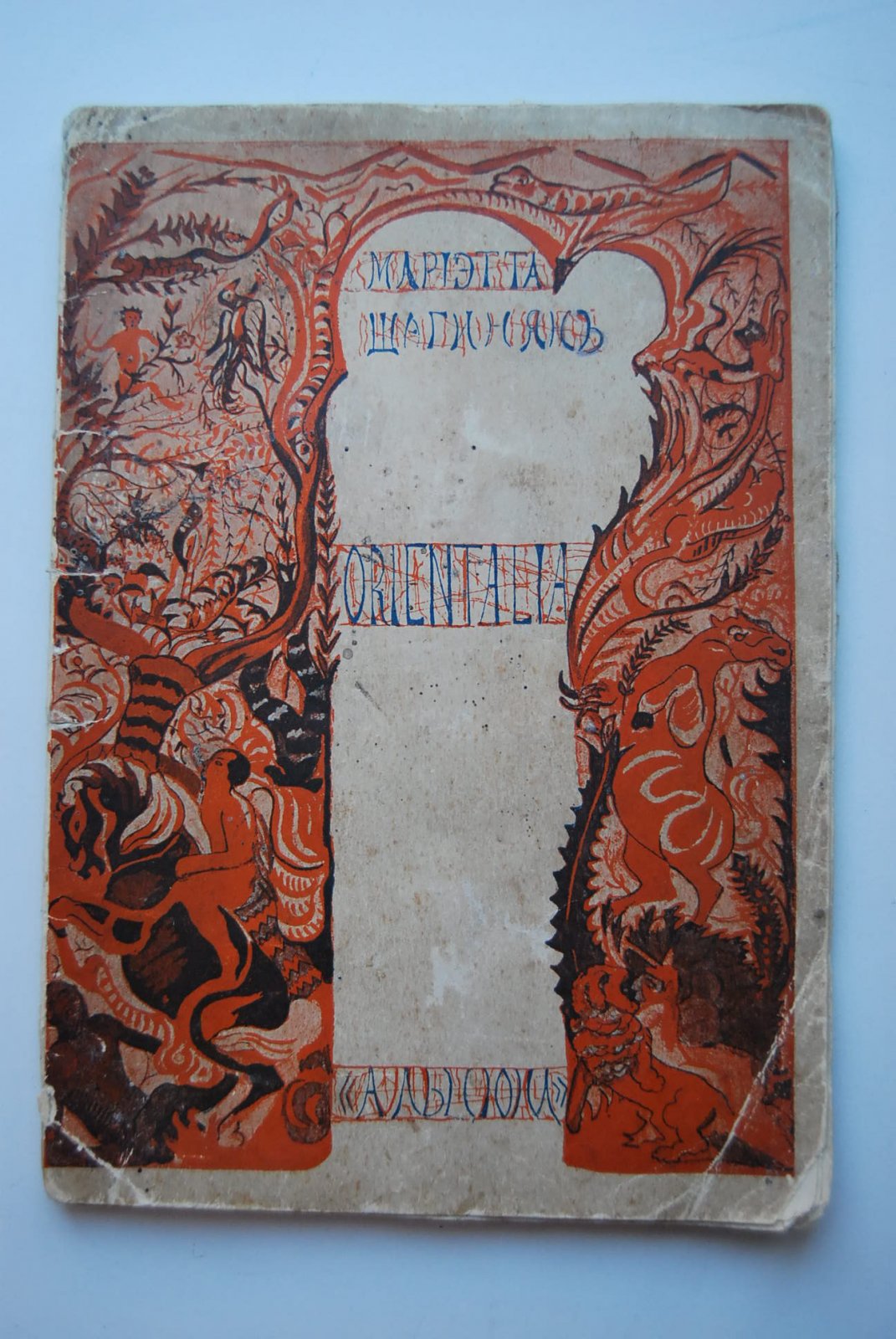 Шагинян М. Orientalia. Февраль-октябрь 1912 года.