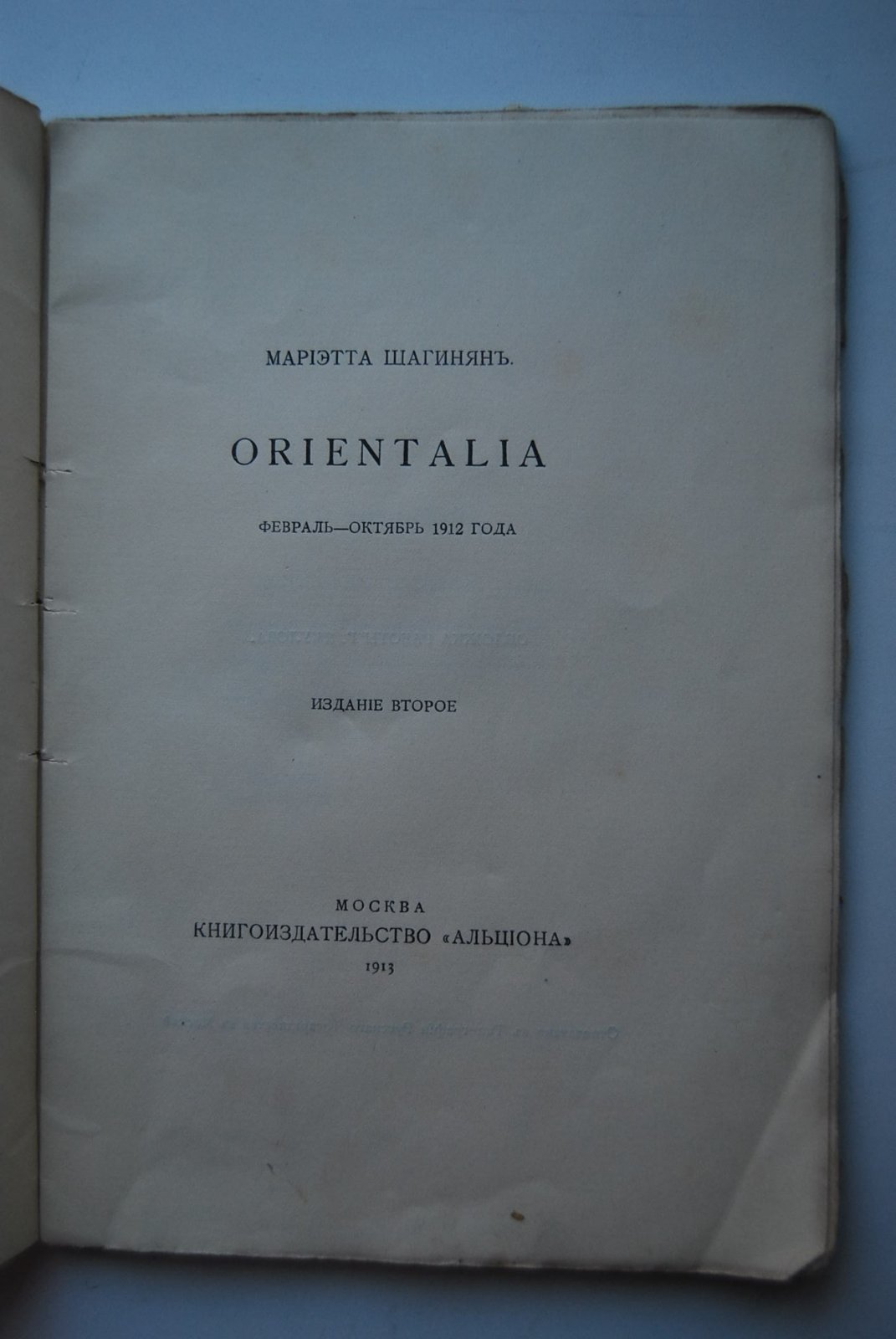 Шагинян М. Orientalia. Февраль-октябрь 1912 года.