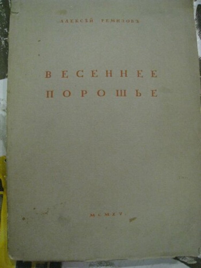 Ремизов Алексей. Весеннее порошье.