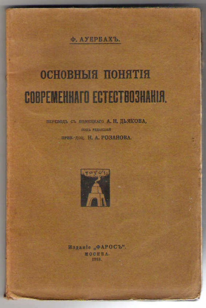 Ауэрбах Ф. Основные понятия современного естествознания.