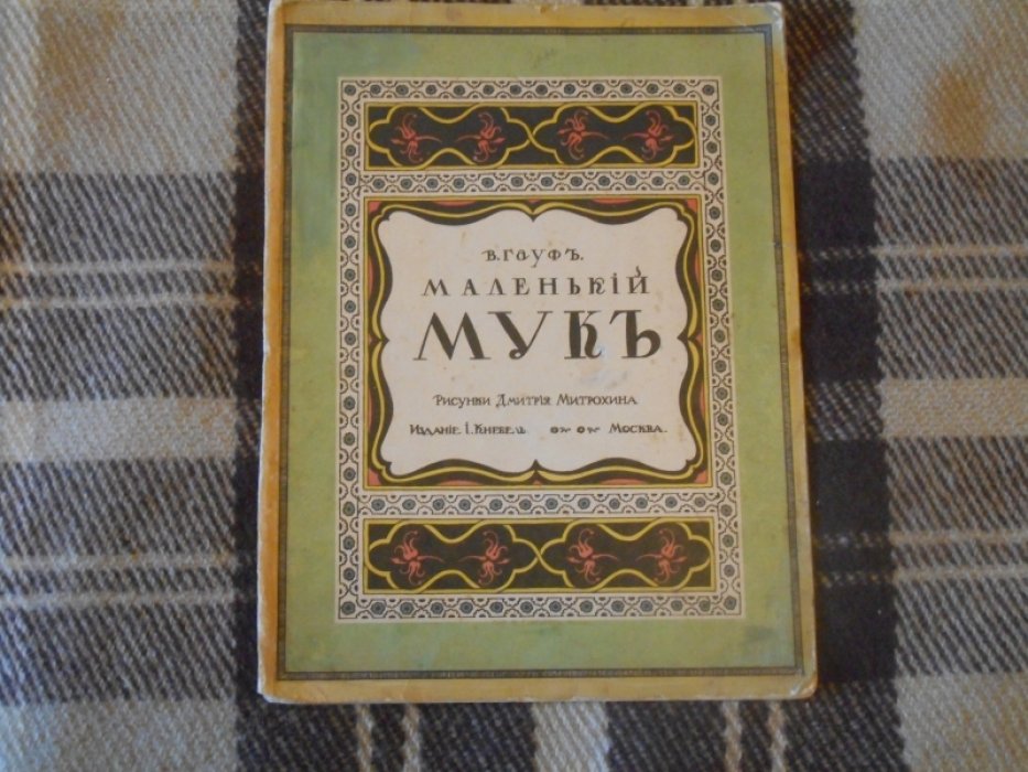 Гауф В. Маленький Мук. Рисунки Дмитрия Митрохина.
