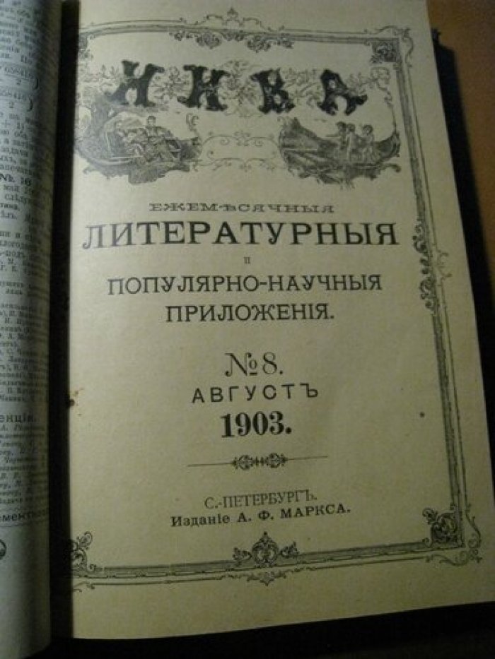 Ежемесячные литературные и популярно-научные приложения к журналу `Нива` № 7,8,10,11.