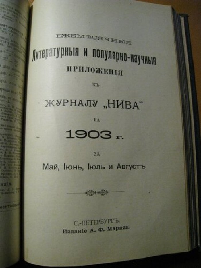 Ежемесячные литературные и популярно-научные приложения к журналу `Нива` № 7,8,10,11.