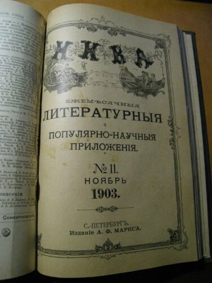 Ежемесячные литературные и популярно-научные приложения к журналу `Нива` № 7,8,10,11.