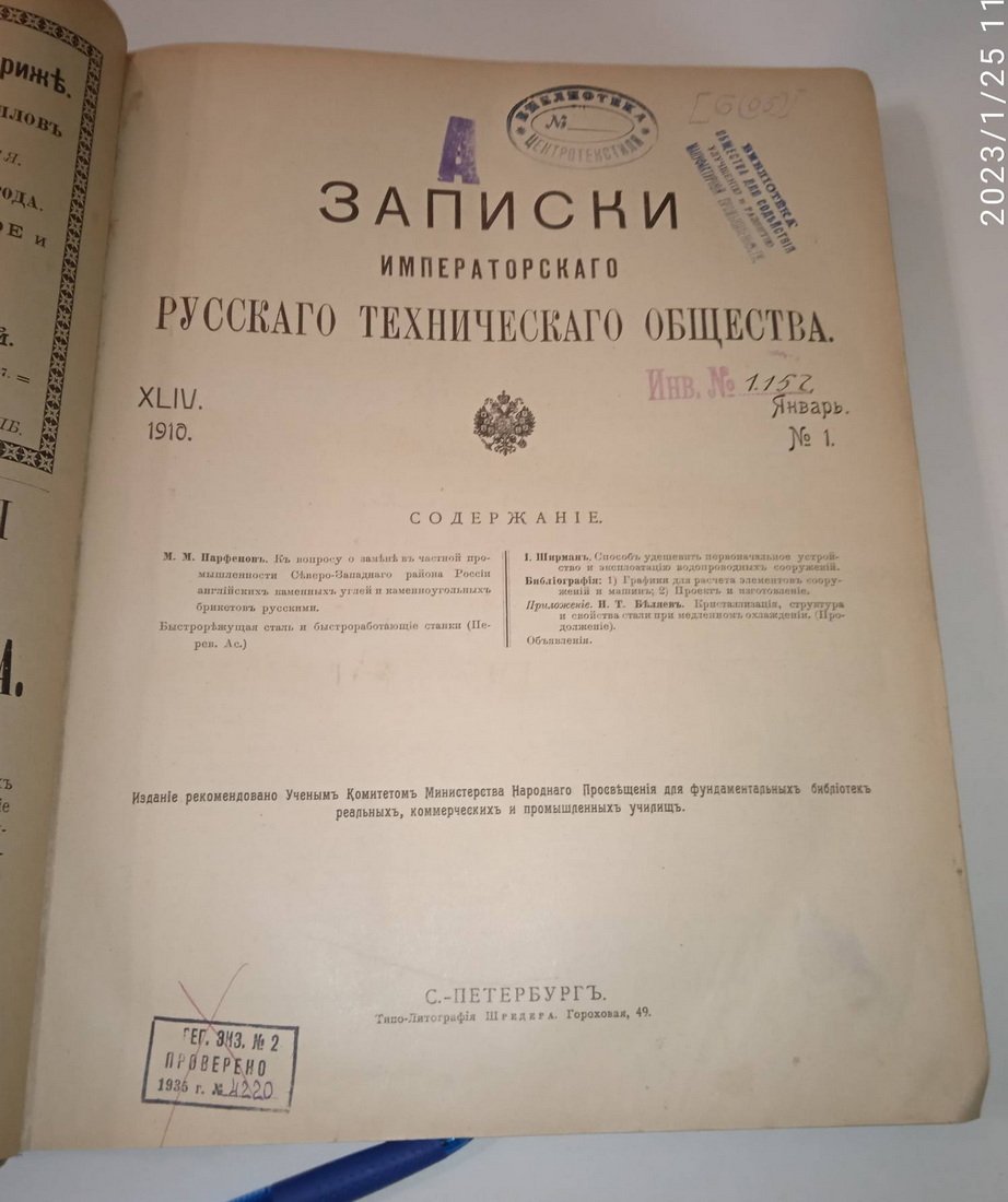 Записки Императорского Русского Технического общества. № 1-12. 1910 г.