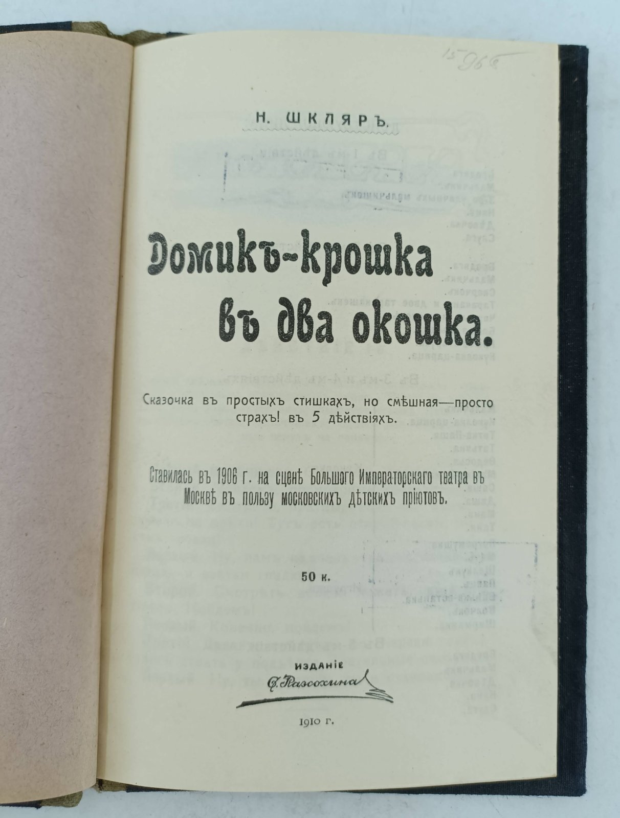 Шкляр Н. Домик - крошка в два окошка. Сказочка в простых стишках, но смешная - просто страх!