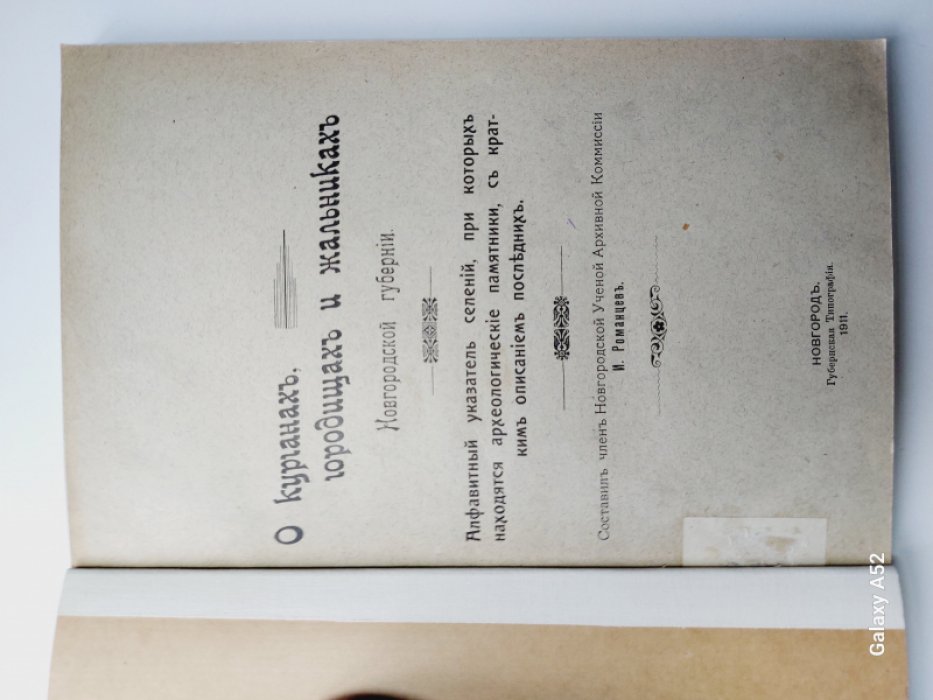 О курганах, городищах и жальниках Новгородской губернии. Алфавитный указатель селений, при которых находятся археологические памятники, с кратким описанием последних.