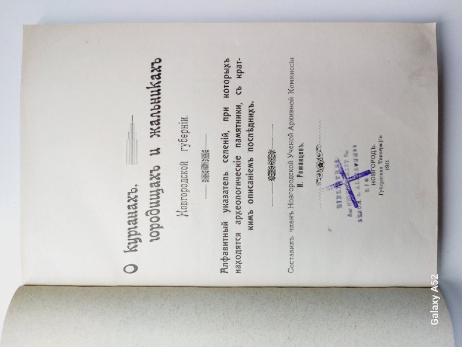 О курганах, городищах и жальниках Новгородской губернии. Алфавитный указатель селений, при которых находятся археологические памятники, с кратким описанием последних.