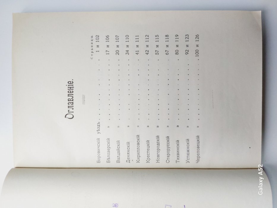 О курганах, городищах и жальниках Новгородской губернии. Алфавитный указатель селений, при которых находятся археологические памятники, с кратким описанием последних.