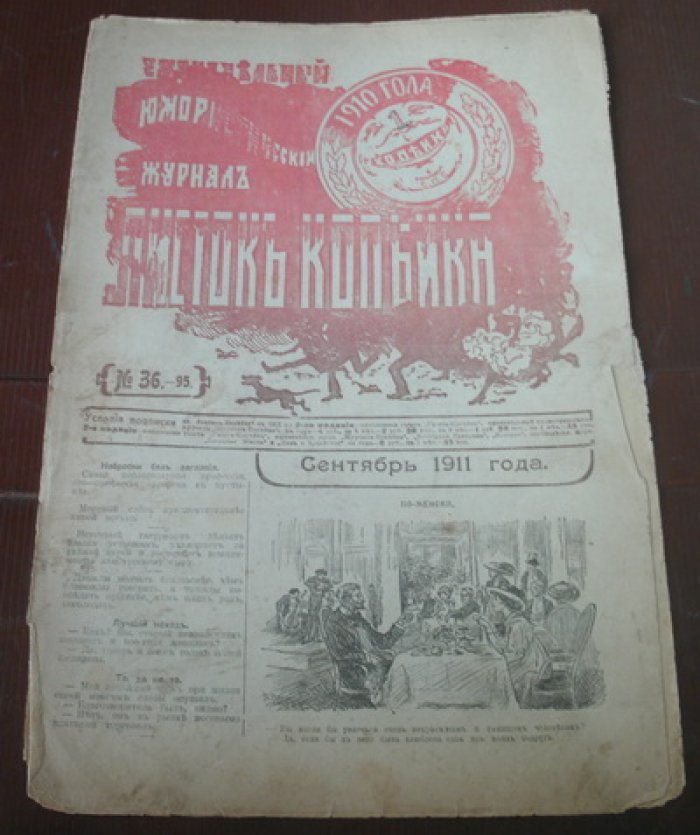 Листок Копейка. Юмористический журнал. № 36
