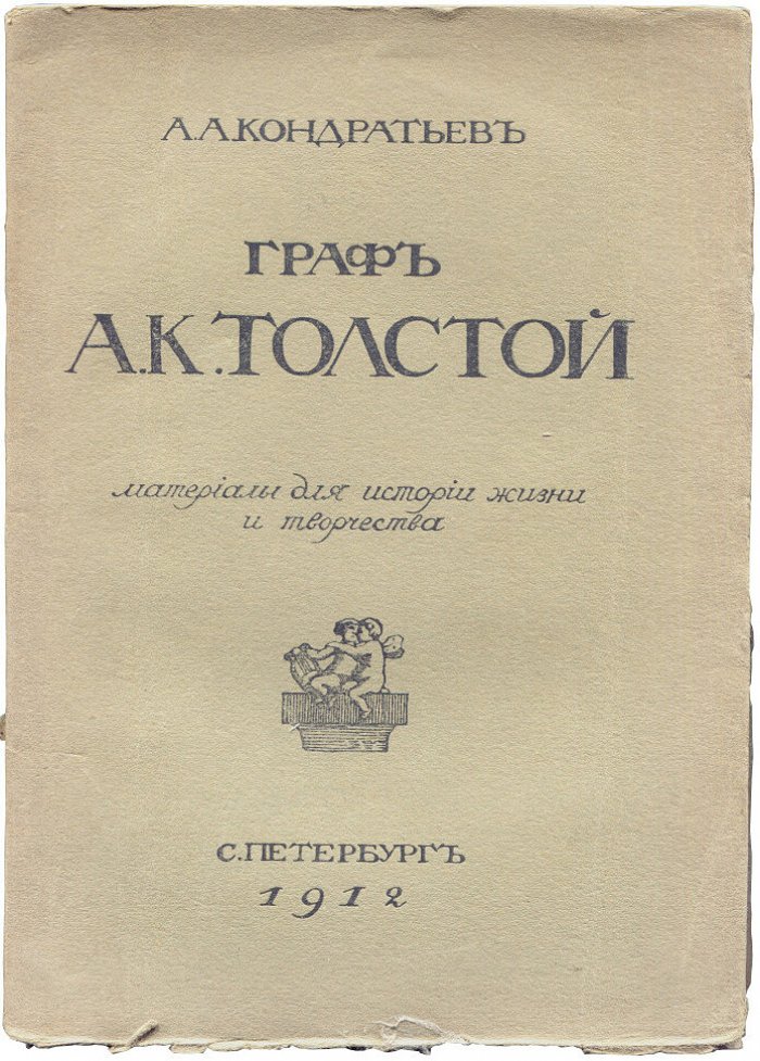 Кондратьев А.А. Граф А.К.Толстой материалы для истории жизни и творчества