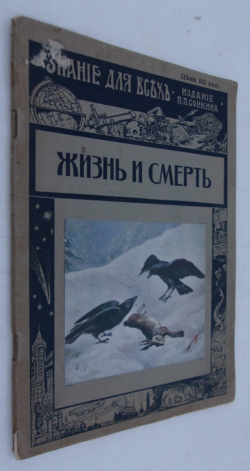 Сизов М.И. Жизнь и смерть. Биологический очерк М.И. Сизова.