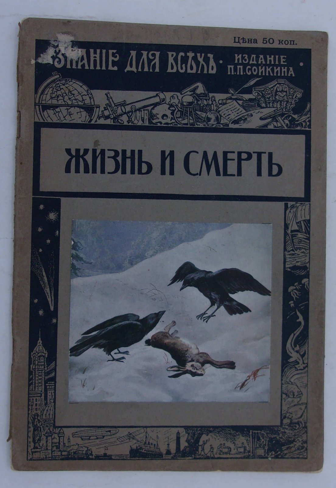 Сизов М.И. Жизнь и смерть. Биологический очерк М.И. Сизова.