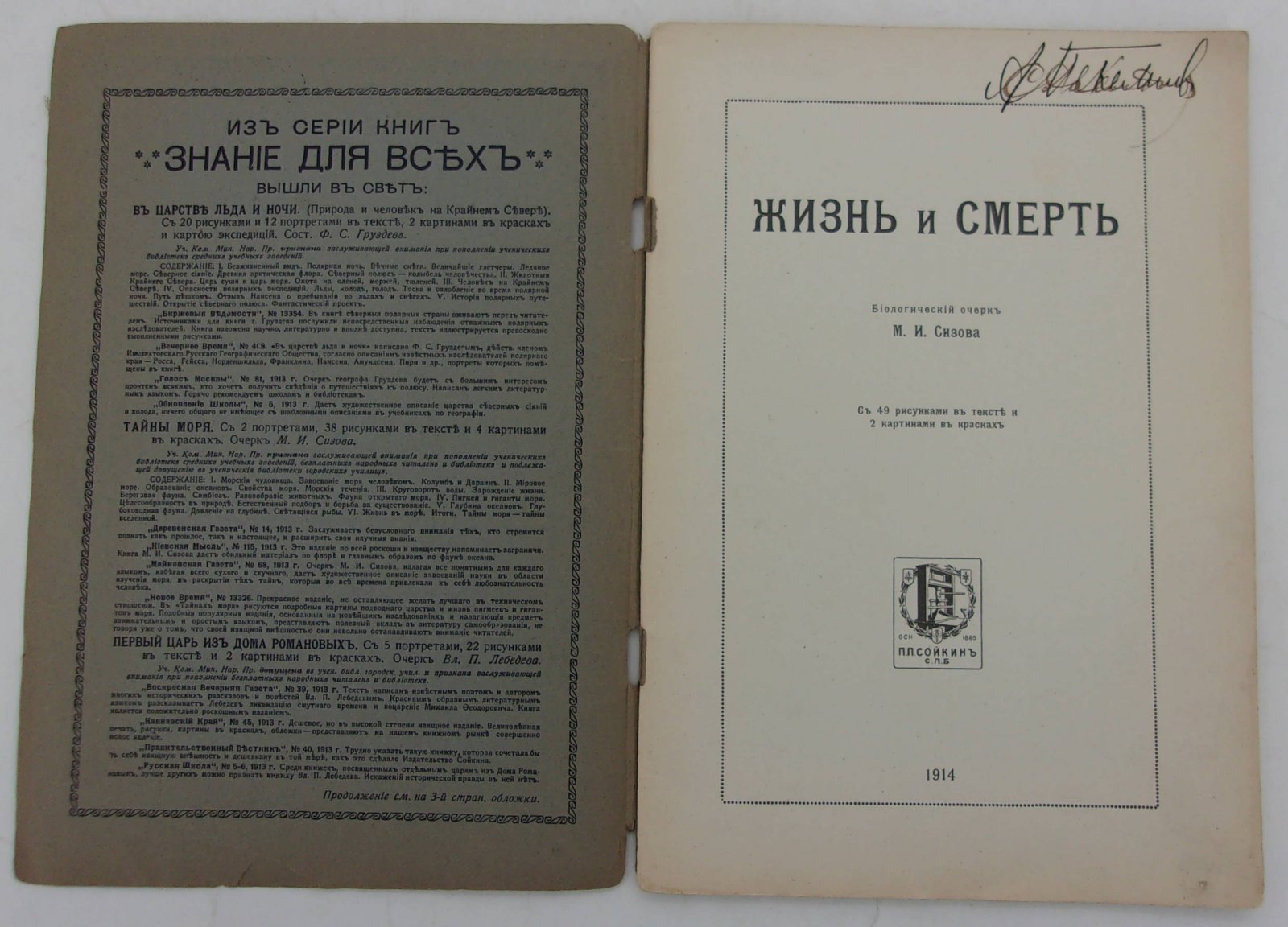 Сизов М.И. Жизнь и смерть. Биологический очерк М.И. Сизова.