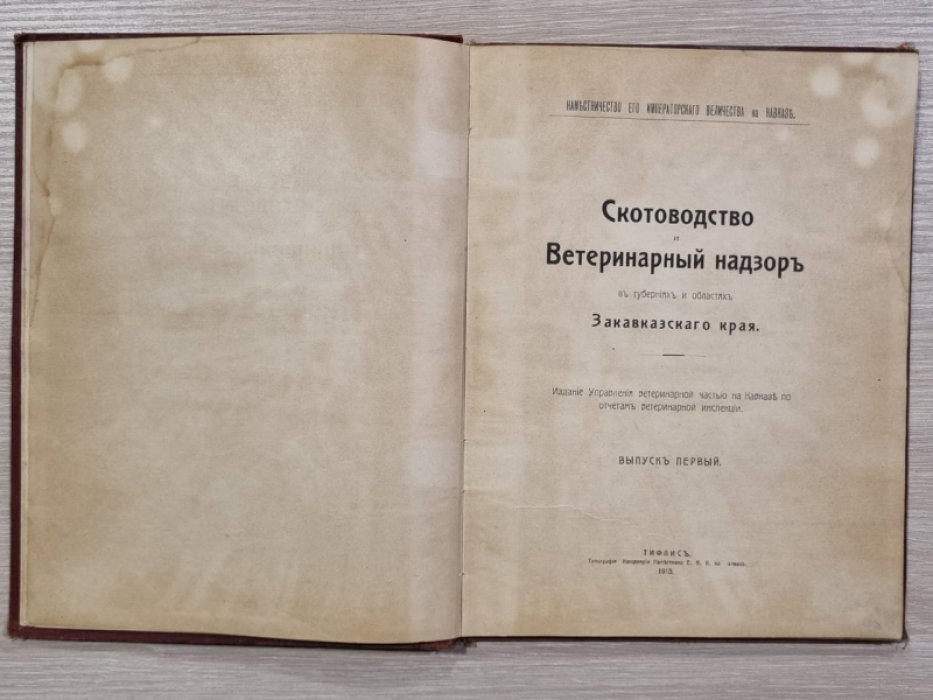 Скотоводство и ветеринарный надзор в губерниях и областях Закавказского края. Вып. 1