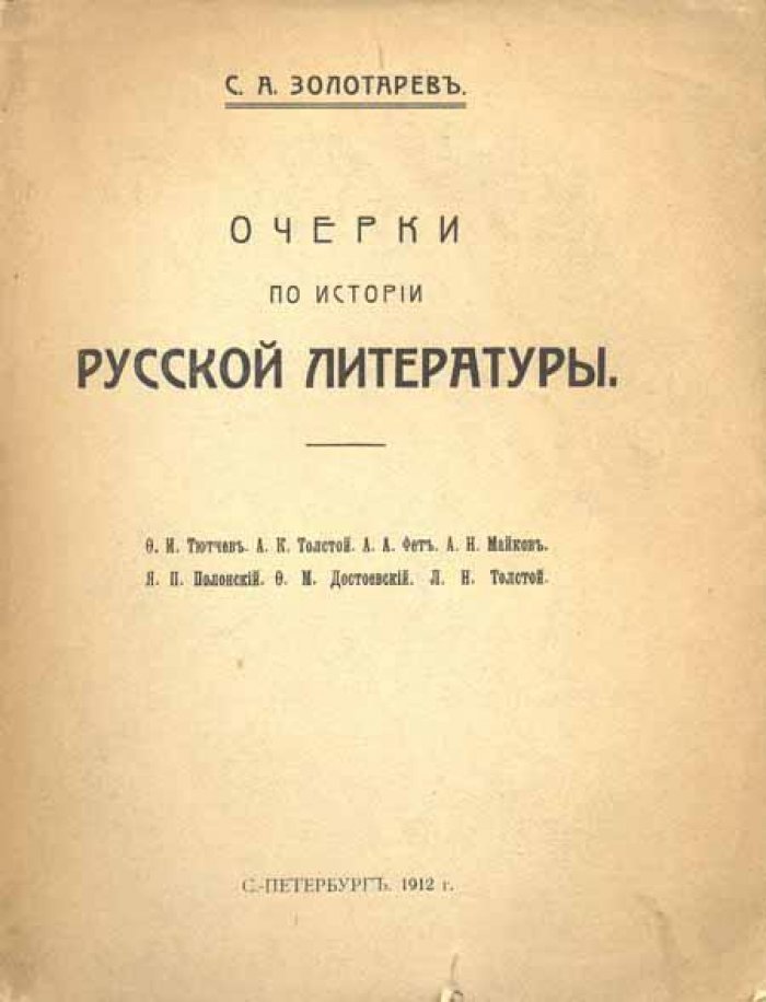 Золотарев, С. А. Очерки по истории русской литературы.