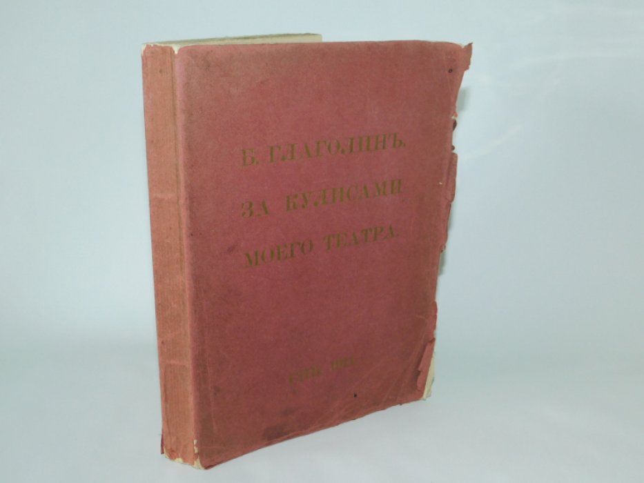 Глаголин Б. За кулисами моего театра.