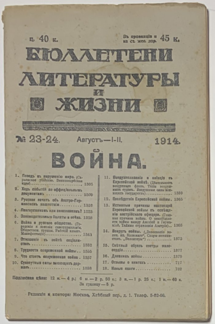 Бюллетени литературы и жизни. Двухнедельный журнал нового типа. № 23-24 Август I-II 1914 г. Война.