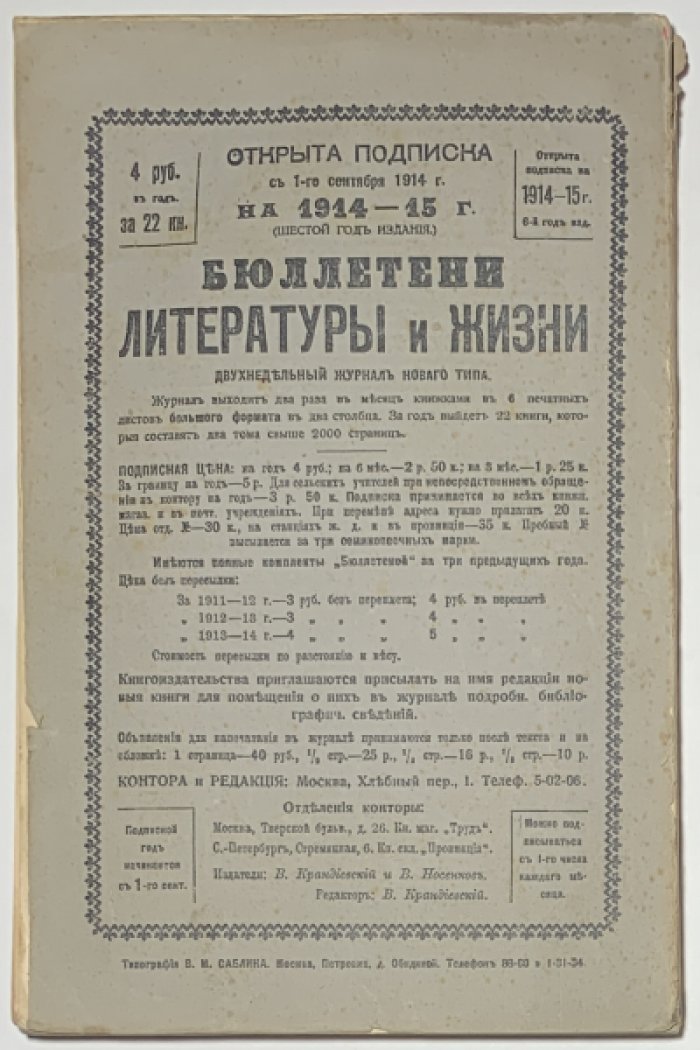 Бюллетени литературы и жизни. Двухнедельный журнал нового типа. № 23-24 Август I-II 1914 г. Война.