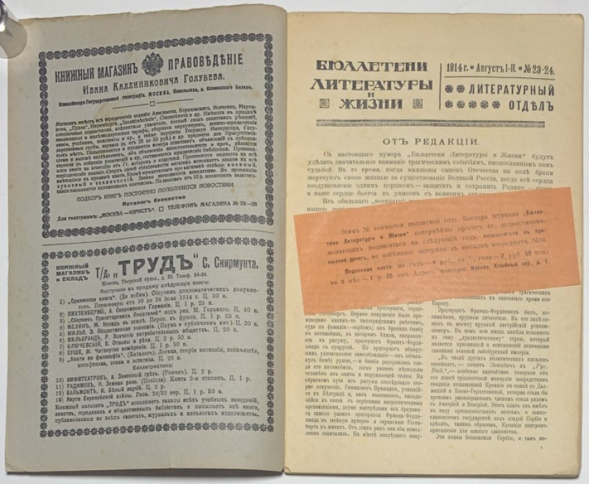 Бюллетени литературы и жизни. Двухнедельный журнал нового типа. № 23-24 Август I-II 1914 г. Война.