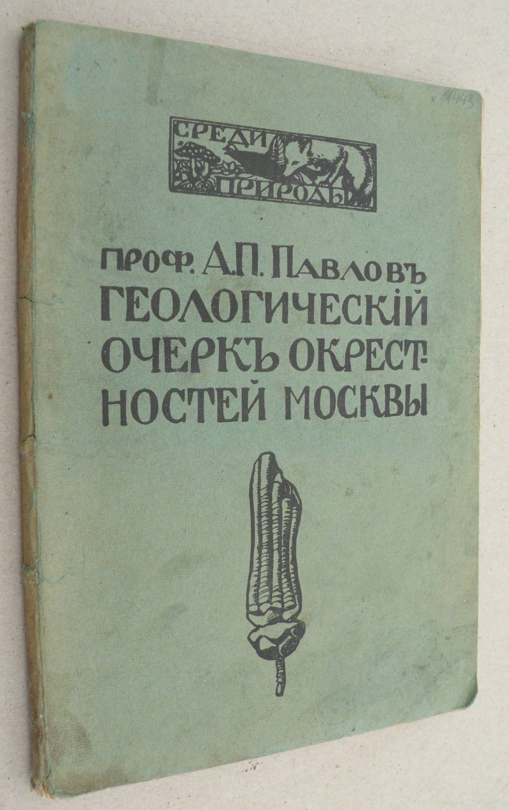 Павлов А.П. (Проф.). Геологический очерк окрестностей Москвы.