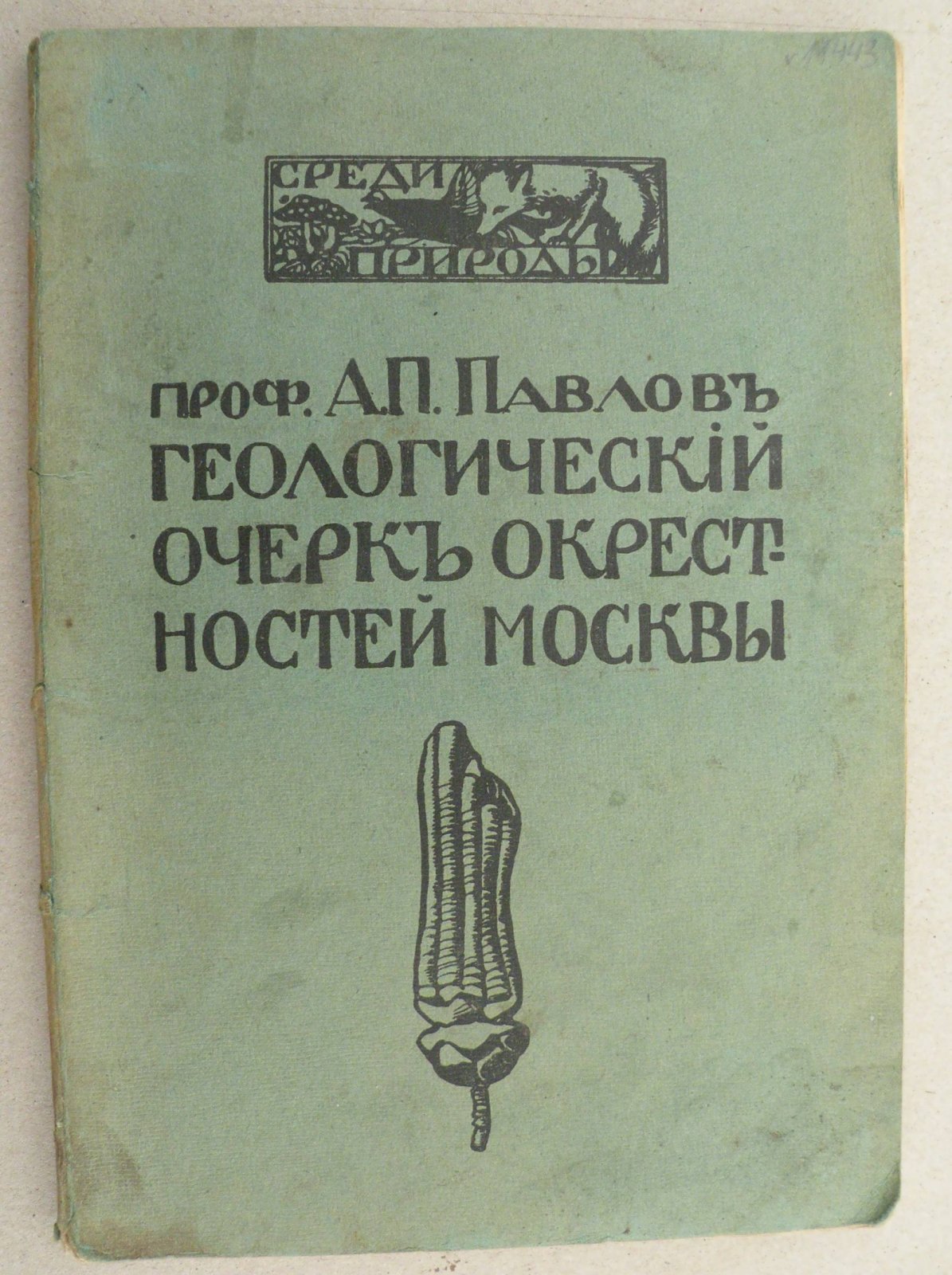 Павлов А.П. (Проф.). Геологический очерк окрестностей Москвы.