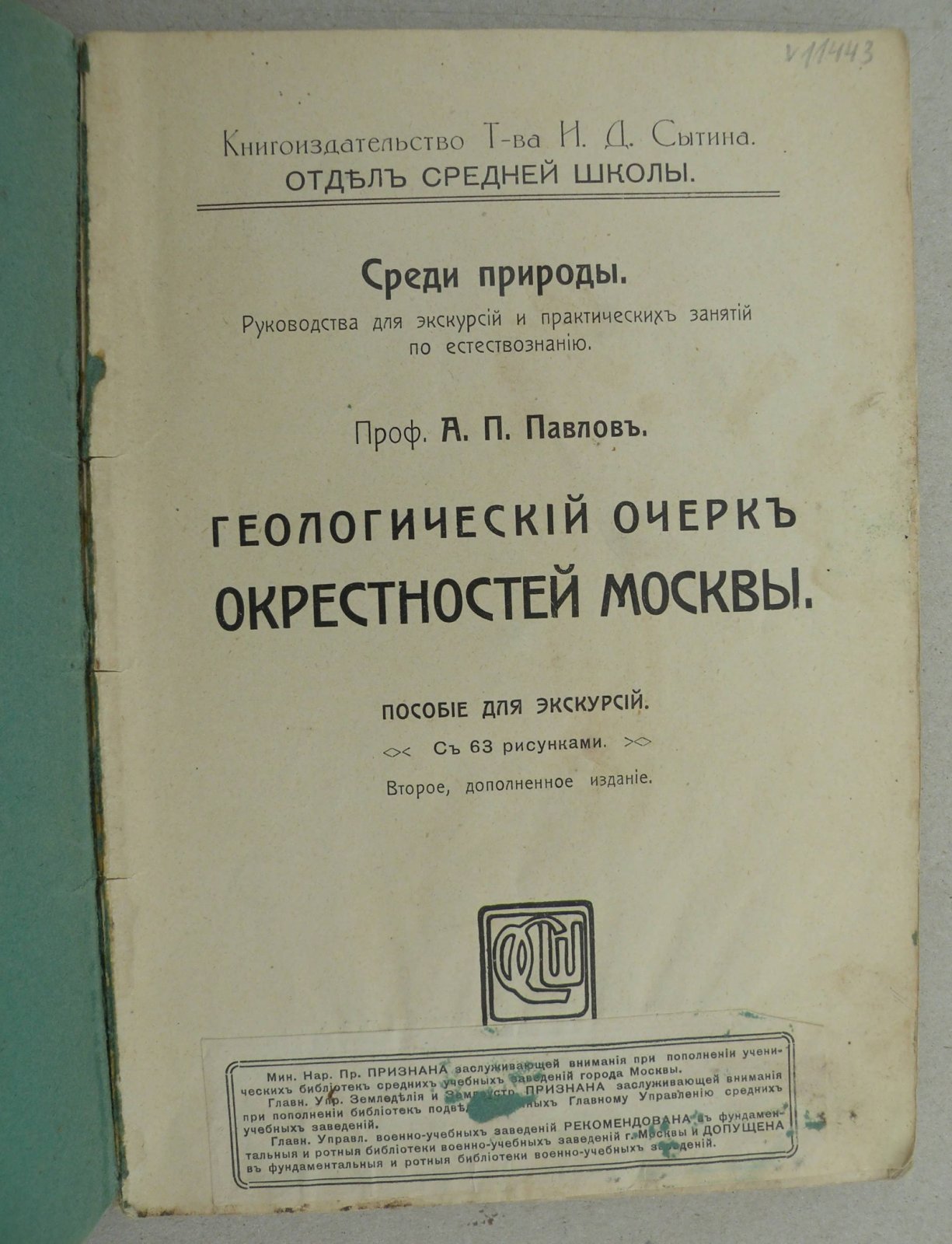 Павлов А.П. (Проф.). Геологический очерк окрестностей Москвы.