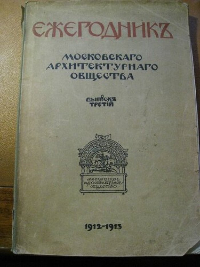 Ежегодник Московского архитектурного общества. В пяти выпусках. Выпуск третий.