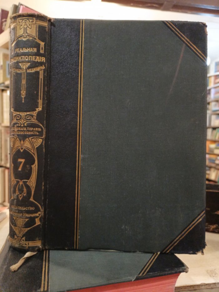 Проф. A. Eulenburg. Реальная энциклопедия практической медицины. Том 7. Электромагнитная терапия-Жизнеспособность.