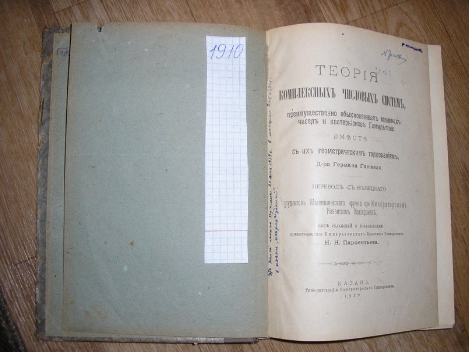 Генкель Г. Теория комплексных числовых систем, преимущественно обыкновенных мнимых чисел и кватернионов Гамильтона вместе с их геометрическим толкованием