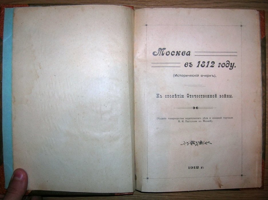 Москва в 1812 году (Исторический очерк).