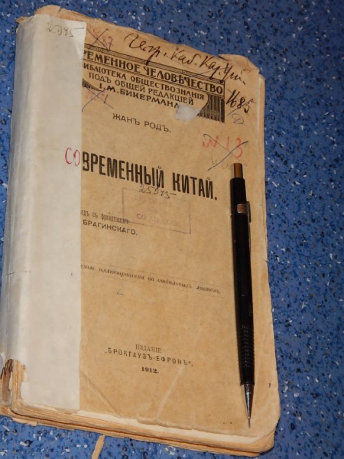 Род Ж. Современный Китай.