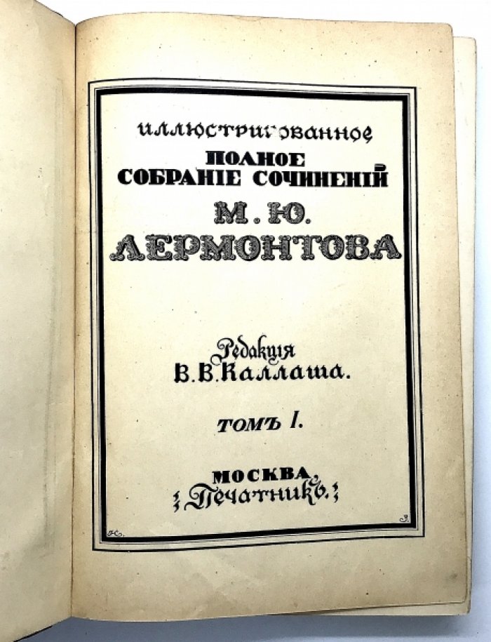 Лермонтов М.Ю. Иллюстрированное полное собрание сочинений. В 6 томах.