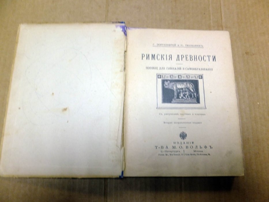 Зоргенфрей Г., Тюлелиев К. Римские древности.