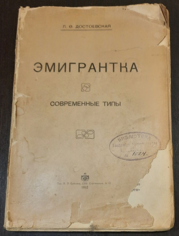 Достоевская Л. Ф. Эмигрантка. Современные типы. 