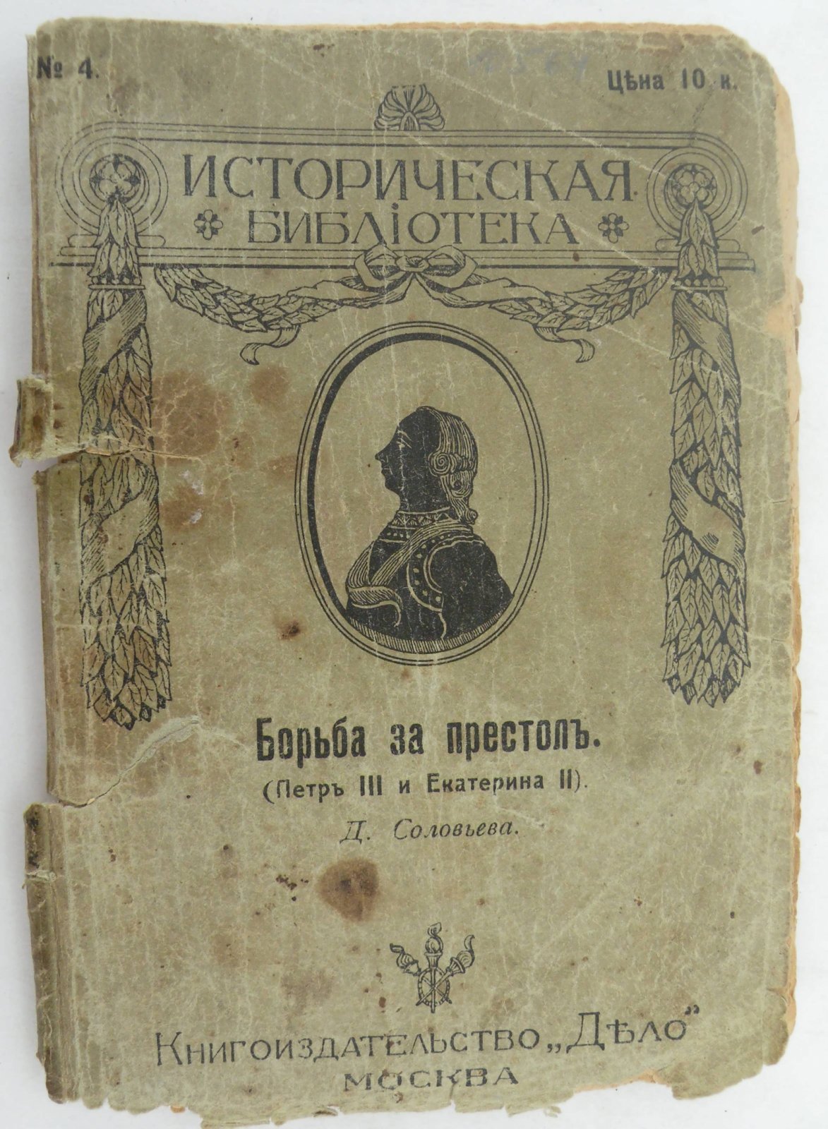 Соловьев Д. Борьба за престол. (Петр III и Екатерина II).