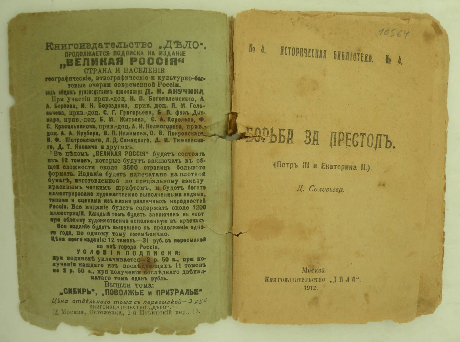Соловьев Д. Борьба за престол. (Петр III и Екатерина II).