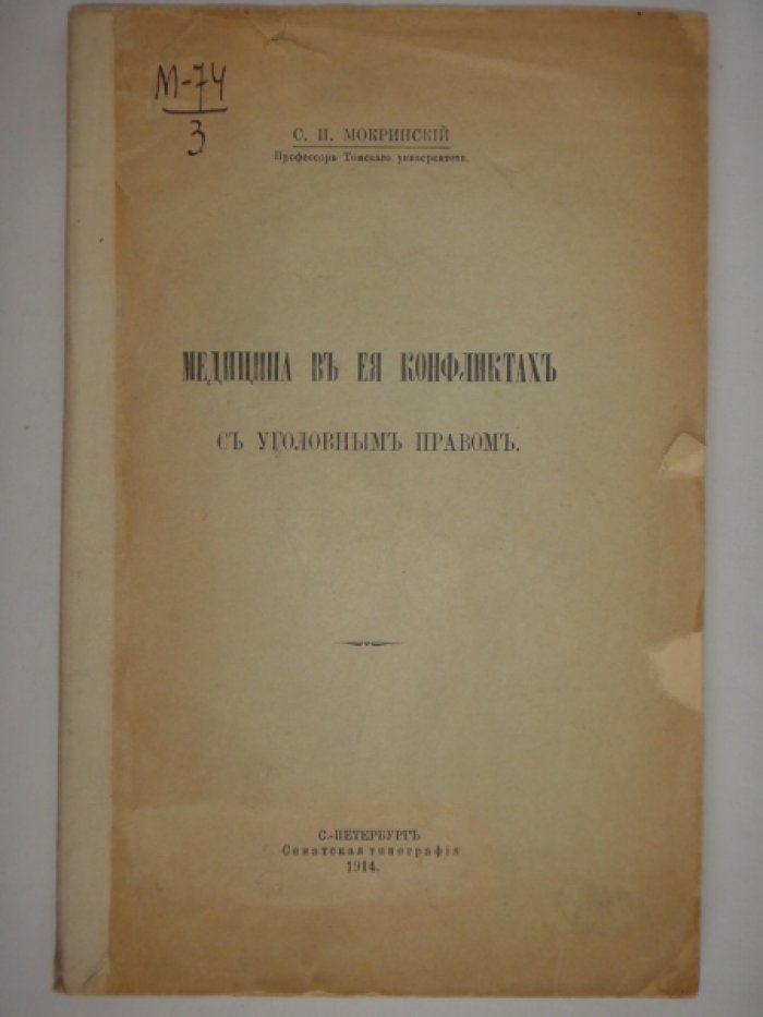 Мокринский С.П. Медицина в ее конфликтах с уголовным правом.
