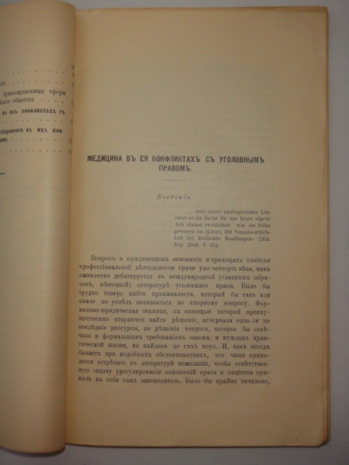 Мокринский С.П. Медицина в ее конфликтах с уголовным правом.