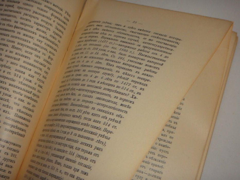 Мокринский С.П. Медицина в ее конфликтах с уголовным правом.