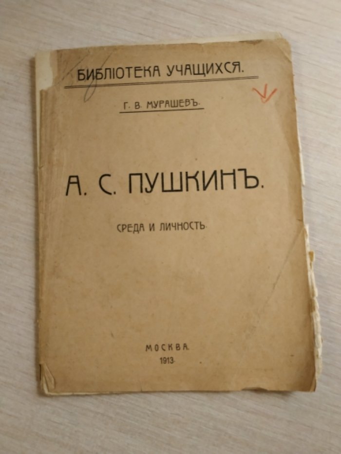 Мурашев Г.В. А.С. Пушкин. Среда и личность.