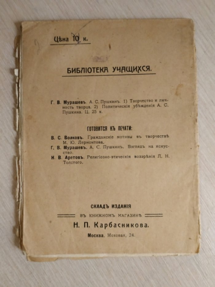 Мурашев Г.В. А.С. Пушкин. Среда и личность.