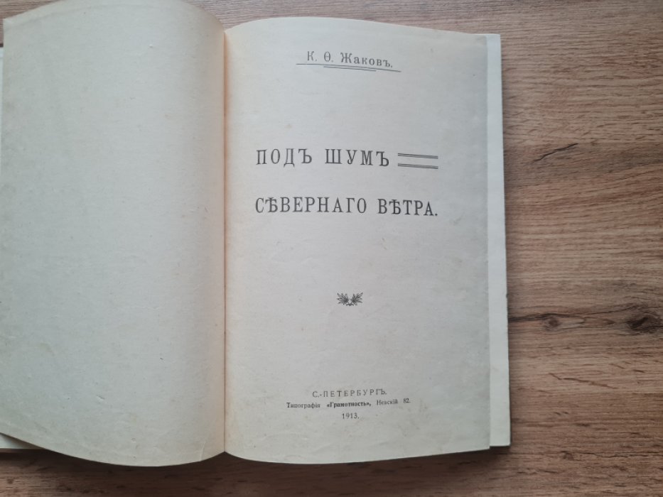 Жаков К.Ф Под шум северного ветра.