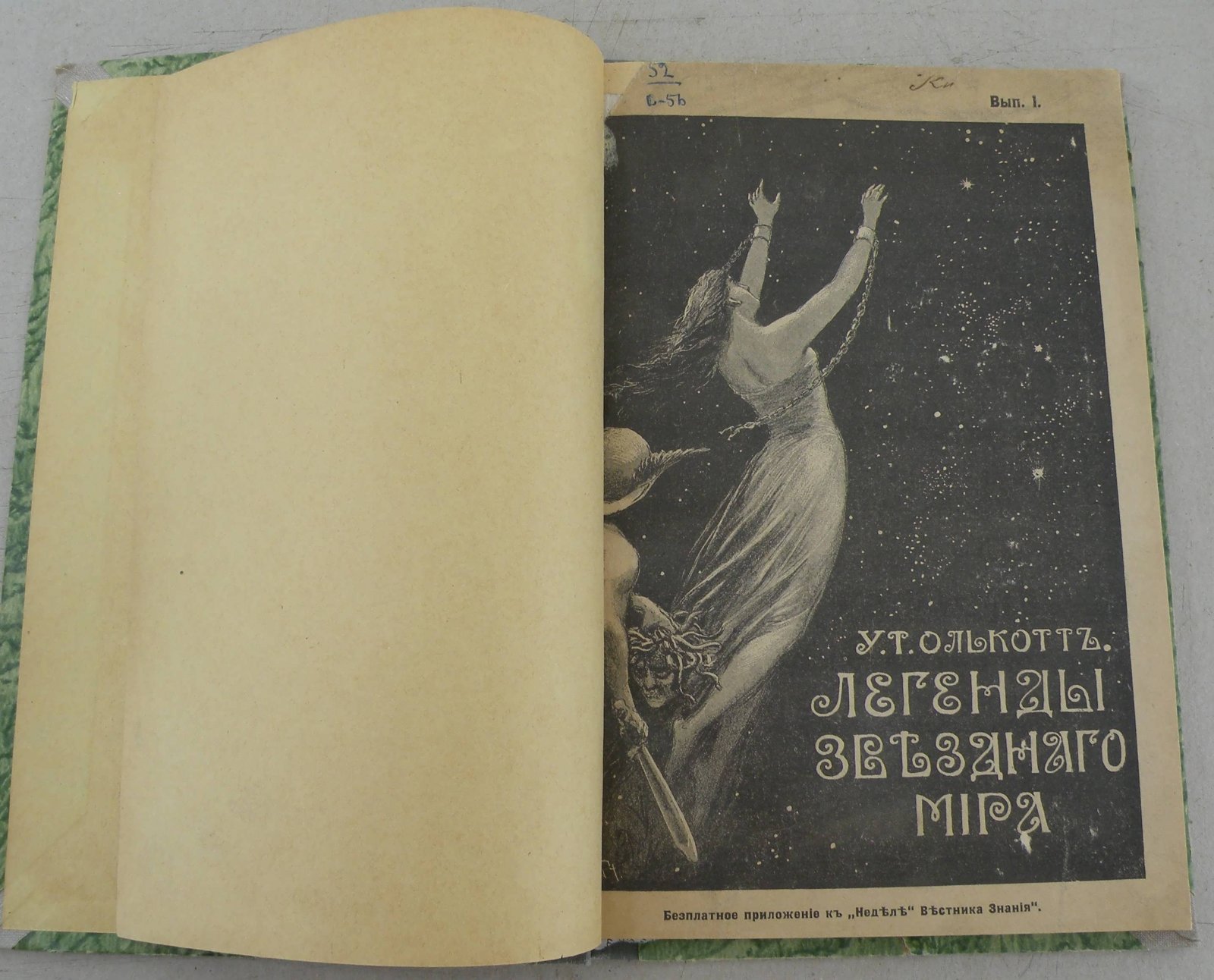 Олькотт У.Т. Легенды звездного мира. Мифы, легенды и факты, относящиеся к созвездиям северного полушария.